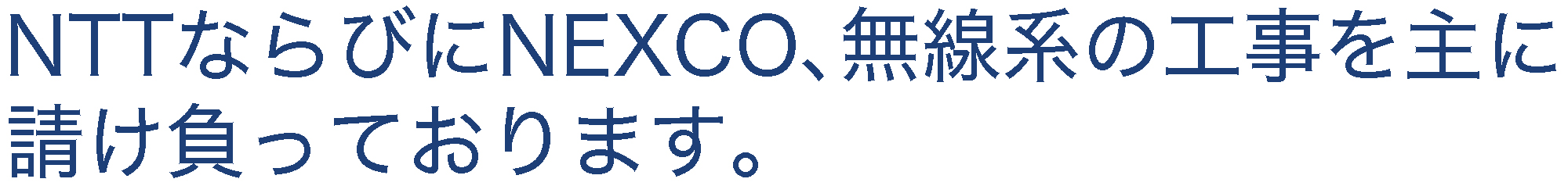 NTTならびにNEXCO、無線系の工事を主に請け負いいたしております。